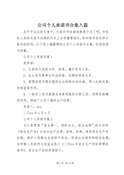 公司个人承诺书合集八篇.docx