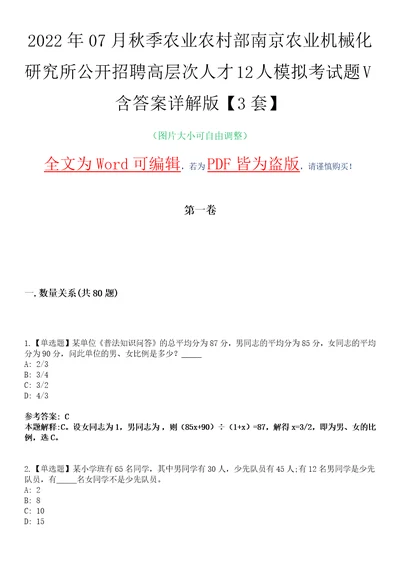 2022年07月秋季农业农村部南京农业机械化研究所公开招聘高层次人才12人模拟考试题V含答案详解版3套