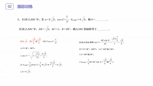初高中数学正弦定理和余弦定理PPT课件