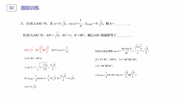 初高中数学正弦定理和余弦定理PPT课件