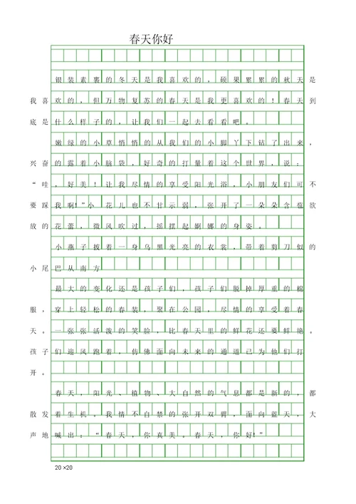 中小学作文精选-三年级作文-春天你好