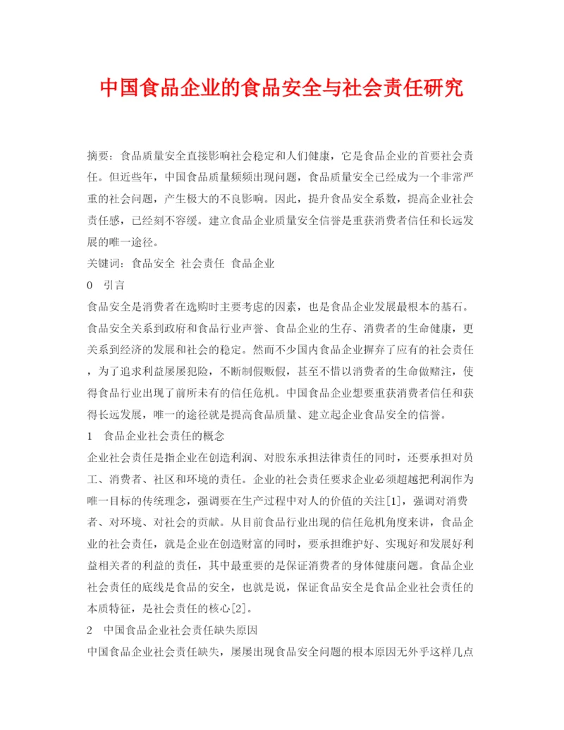 【精编】《安全管理论文》之中国食品企业的食品安全与社会责任研究.docx