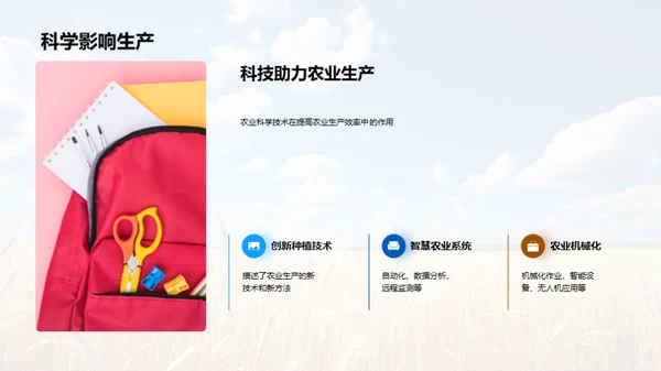 探索农业科学未来