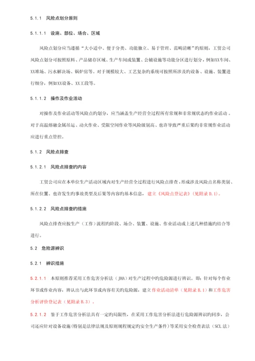 工贸企业安全生产风险分级管控全新体系标准细则.docx