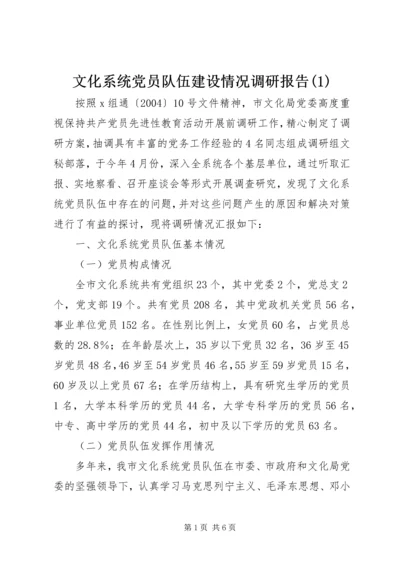 文化系统党员队伍建设情况调研报告(1).docx