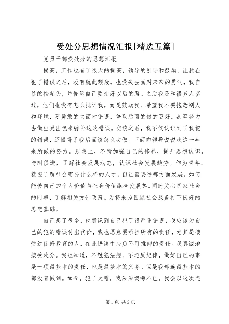 受处分思想情况汇报[精选五篇] (3).docx