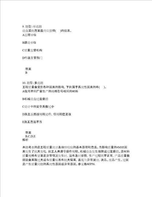 监理工程师考试建设工程质量控制题库100题含答案第661版