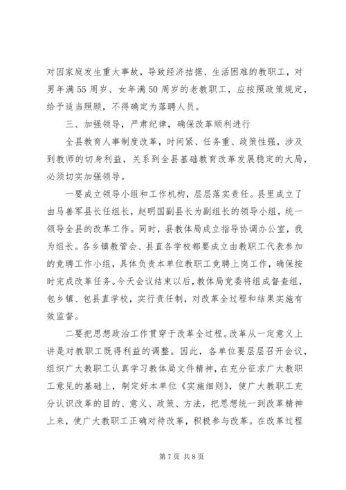 教育局长在全县教育人事制度改革动员会议上的讲话.docx