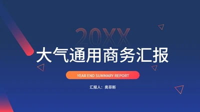 蓝色扁平风大气职场总结汇报PPT模板