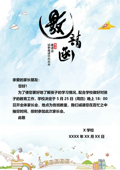 手绘风大方学校家长会邀请函