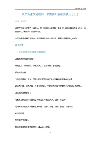 从毕业论文到答辩，你需要知道这些事儿（上）-Word范文