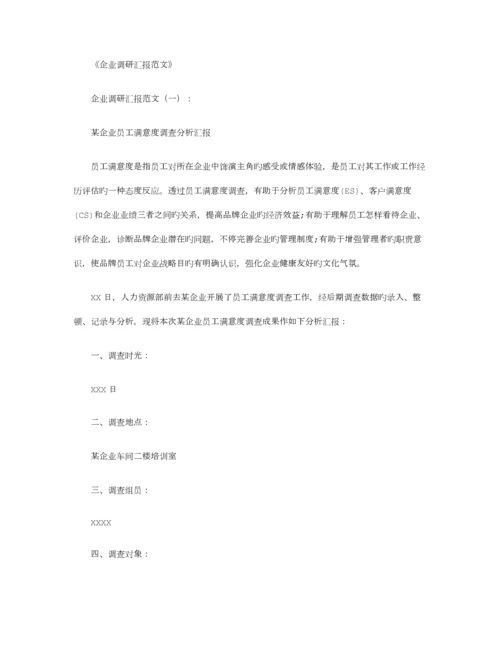 企业调研报告范文篇.docx