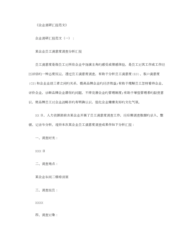 企业调研报告范文篇.docx