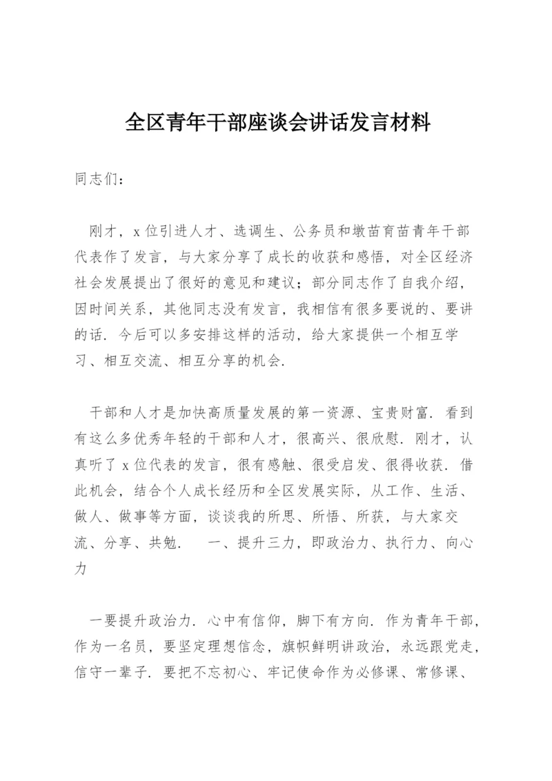 全区青年干部座谈会讲话发言材料.docx