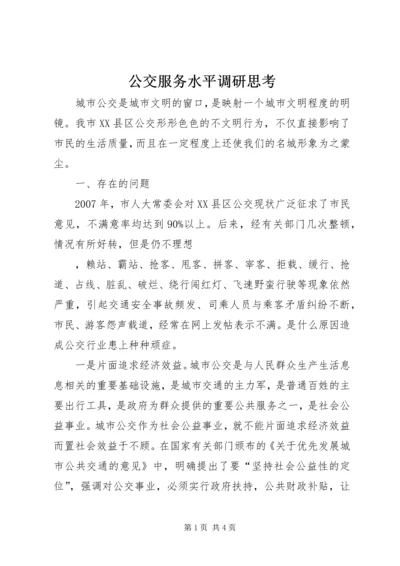 公交服务水平调研思考 (3).docx
