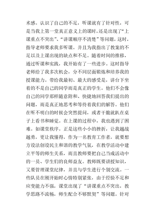 师范生教师教育实习总结 1