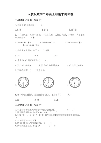 人教版数学二年级上册期末测试卷（完整版）word版.docx