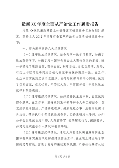 最新XX年度全面从严治党工作履责报告.docx