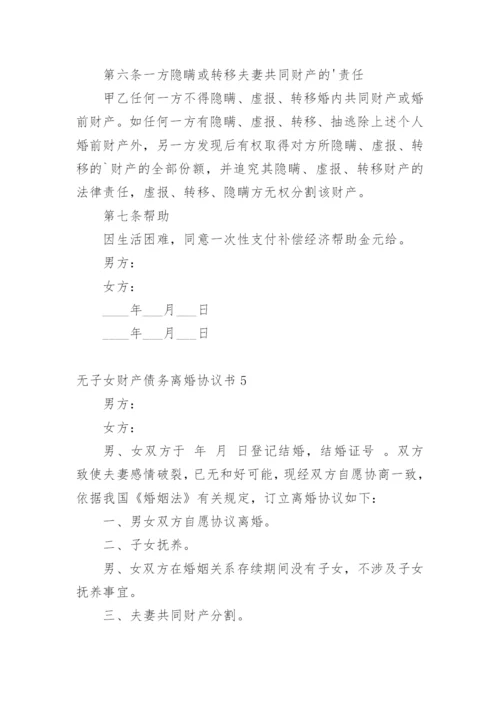 无子女财产债务离婚协议书_1.docx