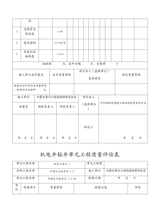 机电井钻井单元工程质量评定表半固定式.docx