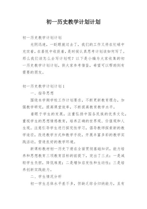 初一历史教学计划计划.docx