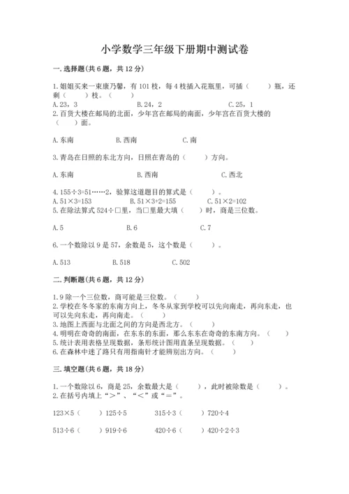 小学数学三年级下册期中测试卷精编.docx