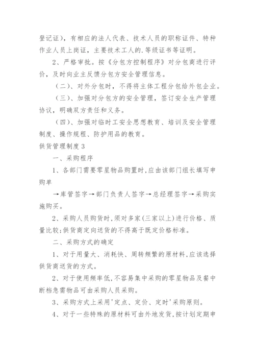 供货管理制度.docx