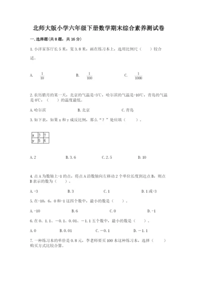 北师大版小学六年级下册数学期末综合素养测试卷精品（考试直接用）.docx