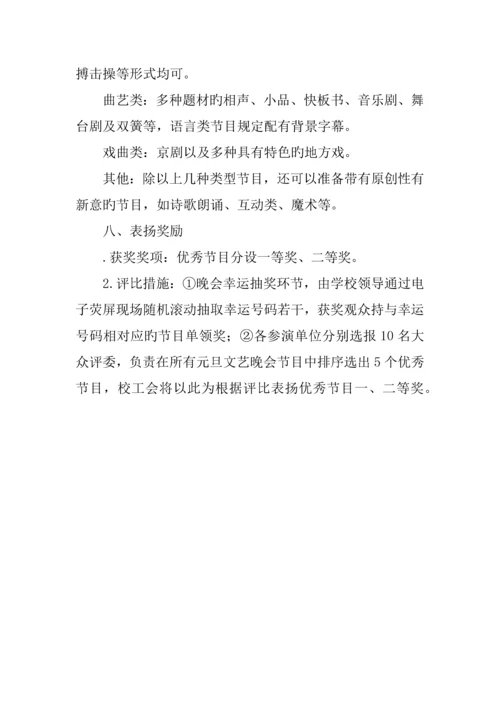 教职工元旦文艺晚会活动方案.docx