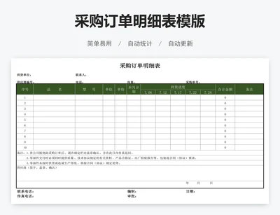 采购订单明细表模版
