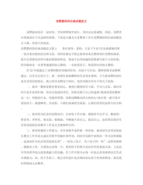 精编之竞聘教师岗位演讲稿范文.docx