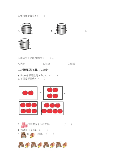 人教版一年级上册数学期末测试卷含答案（轻巧夺冠）.docx