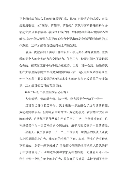 初二学生实践活动心得5篇.docx