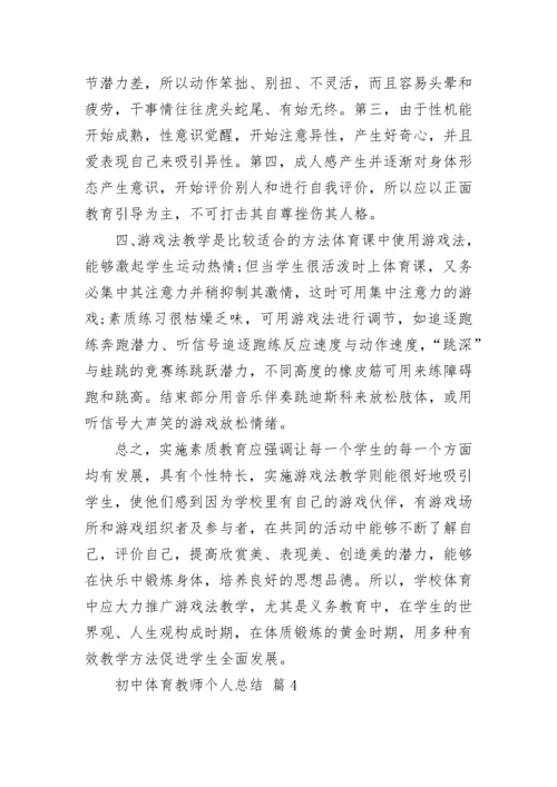 初中体育教师个人总结.docx