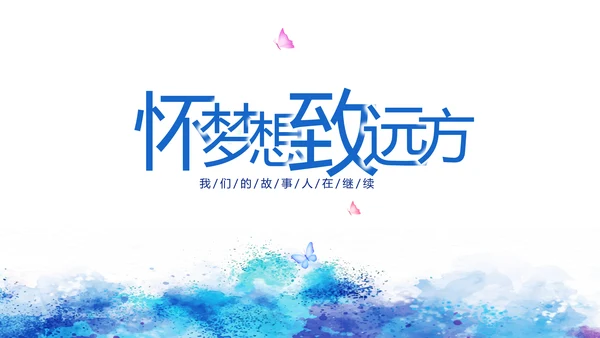 致青春毕业季青春毕业纪念册PPT动态模板