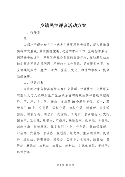 乡镇民主评议活动方案.docx