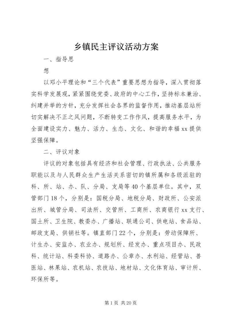 乡镇民主评议活动方案.docx
