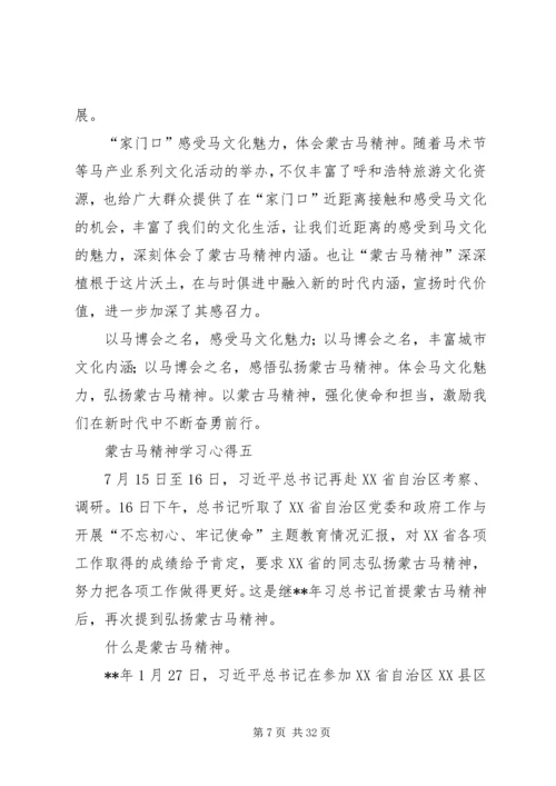 蒙古马精神学习心得5篇.docx