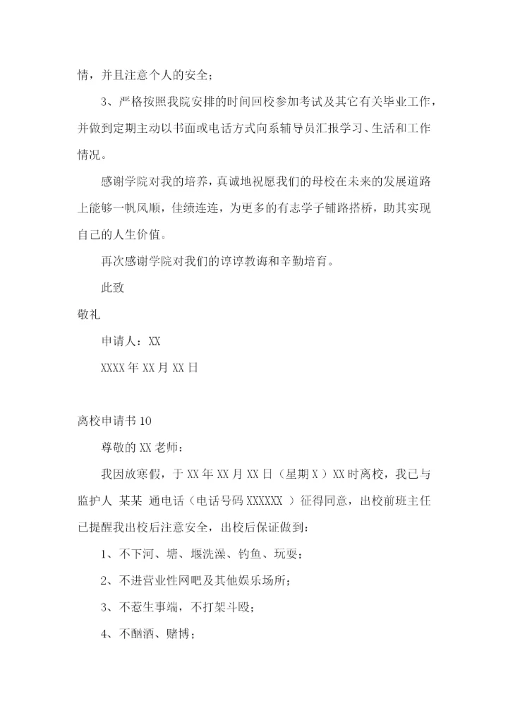 离校申请书15篇.docx