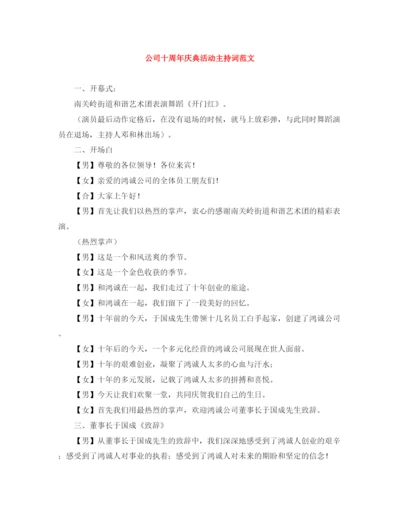 精编之公司十周年庆典活动主持词范文.docx