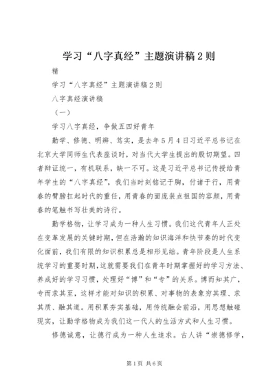 学习“八字真经”主题演讲稿2则.docx