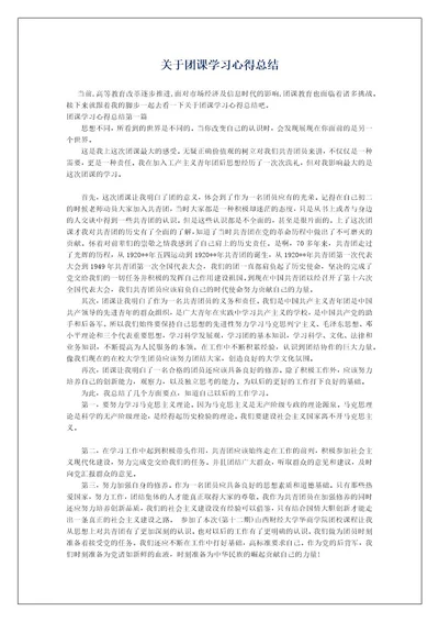 关于团课学习心得总结