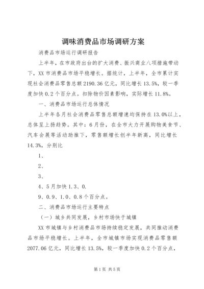 调味消费品市场调研方案 (3).docx