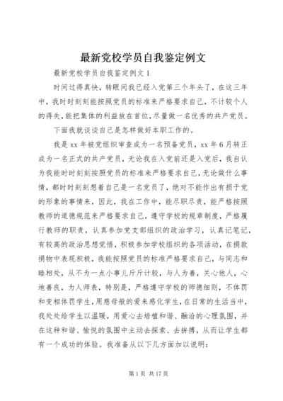 最新党校学员自我鉴定例文.docx