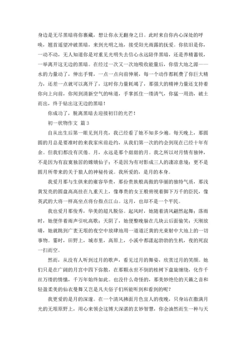 初一状物作文锦集九篇.docx