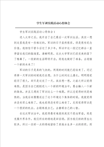 学生军训实践活动心得体会