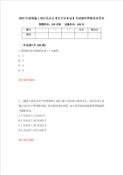 2022年建筑施工项目负责人安全员B证考试题库押题卷及答案3