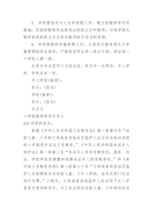 小学控辍保学责任书.docx