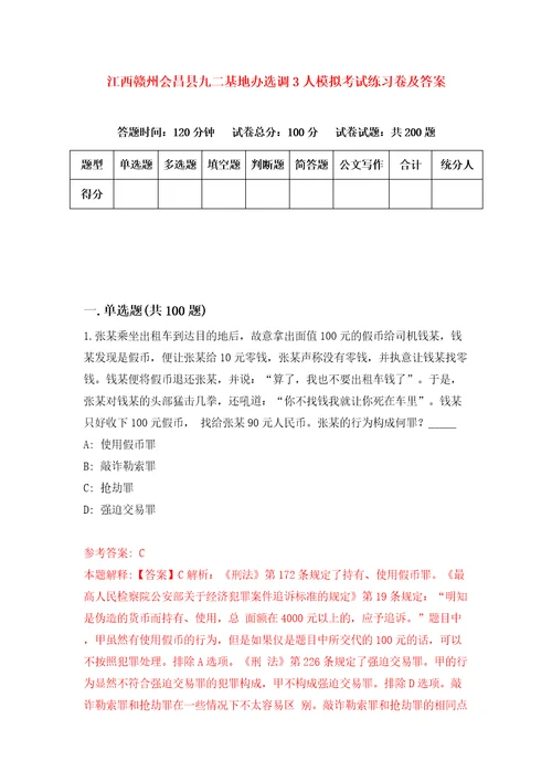 江西赣州会昌县九二基地办选调3人模拟考试练习卷及答案第0套