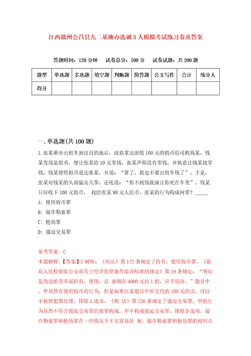 江西赣州会昌县九二基地办选调3人模拟考试练习卷及答案第0套